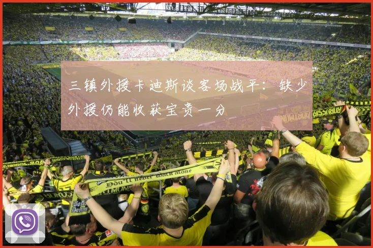 三镇外援卡迪斯谈客场战平：缺少外援仍能收获宝贵一分