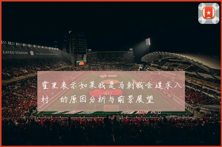 霍里表示如果我是马刺我会追求八村塁的原因分析与前景展望