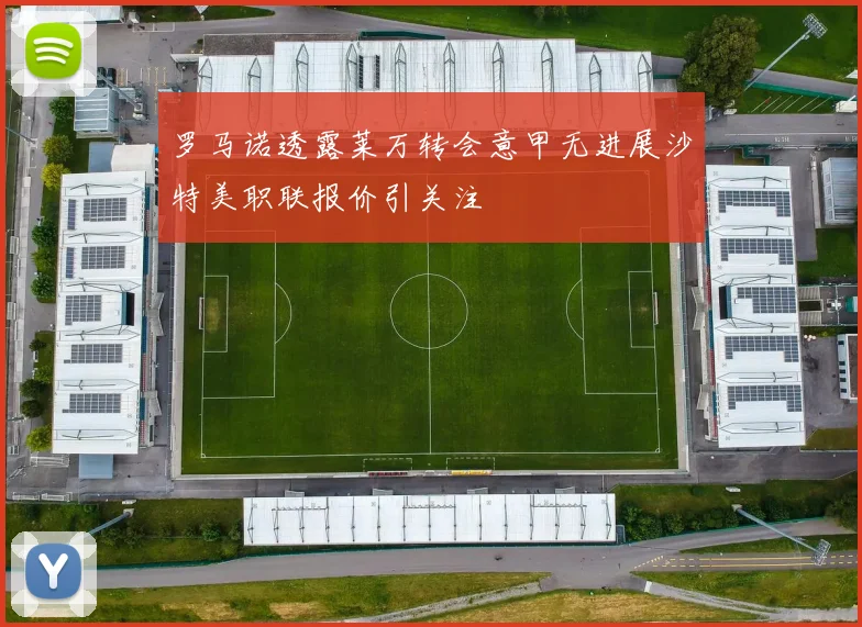 罗马诺透露莱万转会意甲无进展沙特美职联报价引关注