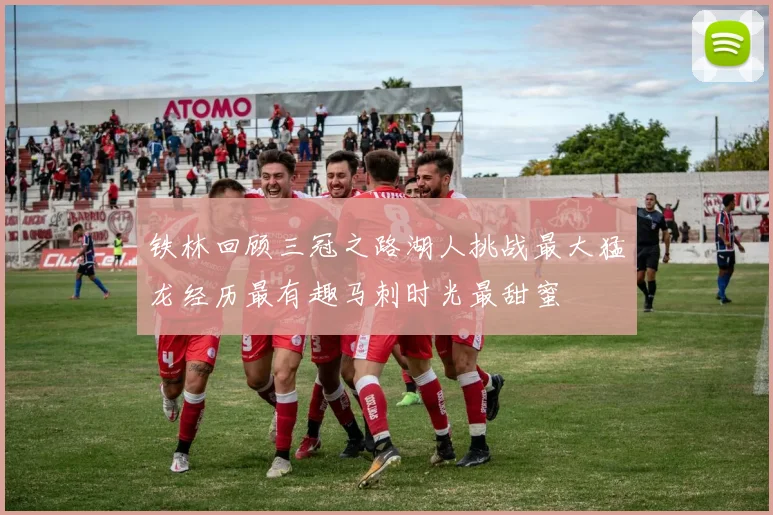 铁林回顾三冠之路湖人挑战最大猛龙经历最有趣马刺时光最甜蜜