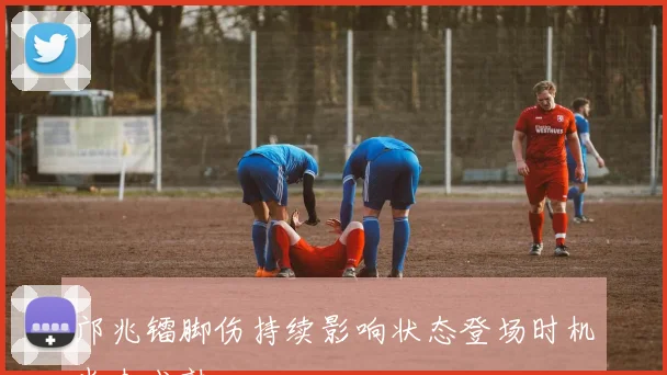 邝兆镭脚伤持续影响状态登场时机尚未成熟