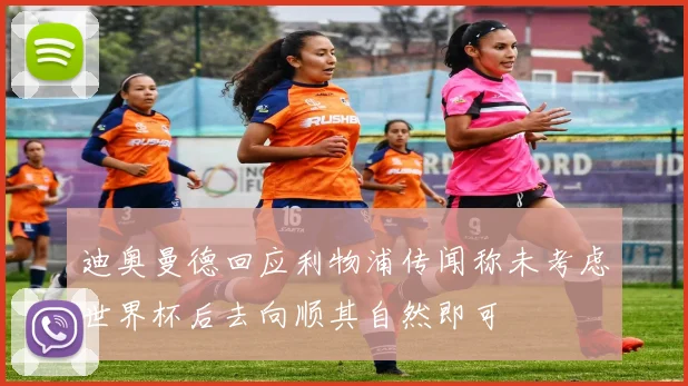 迪奥曼德回应利物浦传闻称未考虑世界杯后去向顺其自然即可