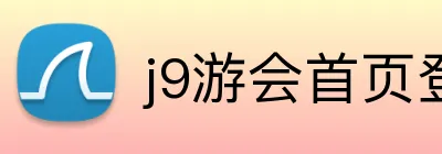 j9游会首页登录入口 Logo
